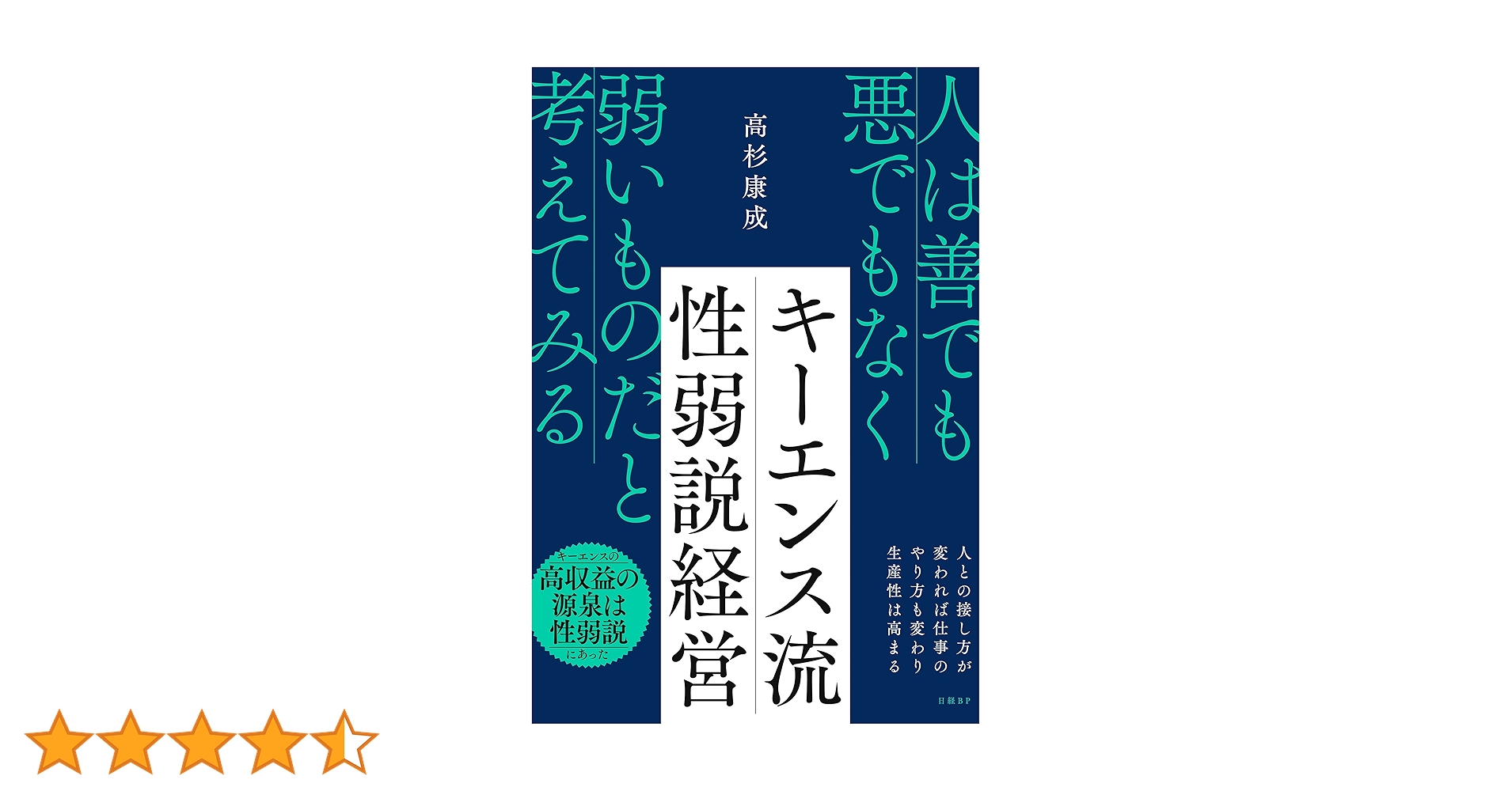 Amazon.co.jp: キーエンス流 性弱説経営 eBook : 高杉 康成: Kindleストア